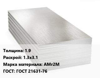 Алюминиевый лист 1.9 1.3х3.1 Марка: АМг2М ГОСТ: ГОСТ 21631-76, в сухой бумаге цена от 6981521 ₼ / т, где купить, условия доставки в Баку и Бакинская области